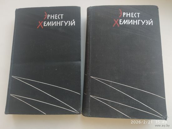 Эрнест Хемингуэй. Избранные произведения в двух томах. (1959г. Прижизненное издание)