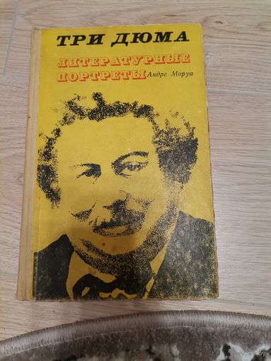 Андре Моруа - Три Дюма. Литературные портреты (изд-во "Картя Молдовеняскэ", Кишинев , 1974)
