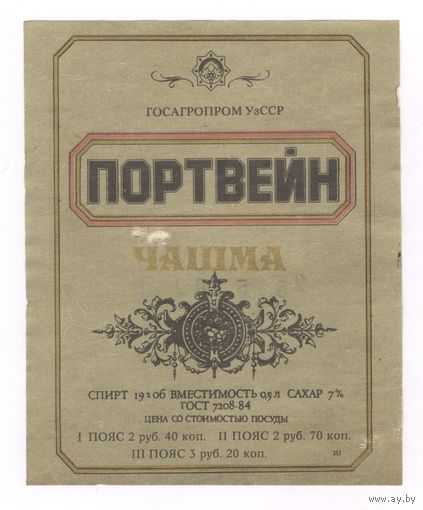 157 Этикетка портвейн Чашма темная этикетка 1989