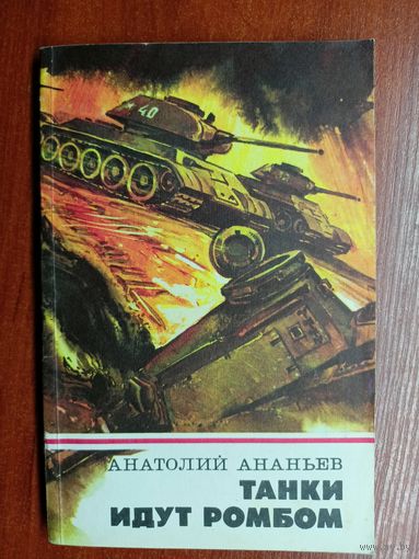 Анатолий Ананьев "Танки идут ромбом"