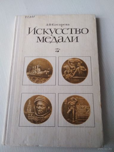 Искусство медали. /73