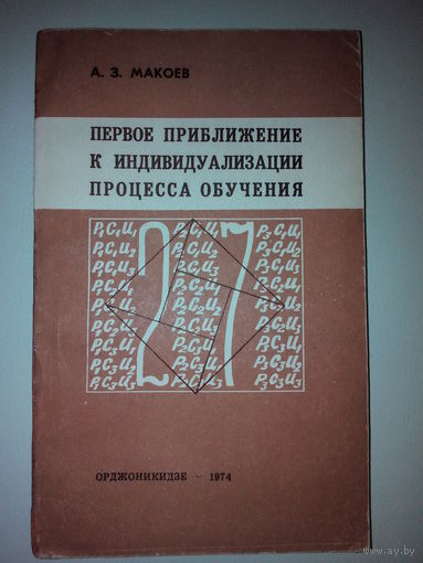 Макоев А.З. Первое приближение к индивидуализации процесса обучения
