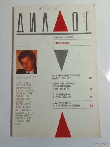 Журнал Диалог 1/1990год