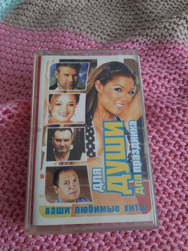 Кассета VIGMA . Для души . Для праздника.