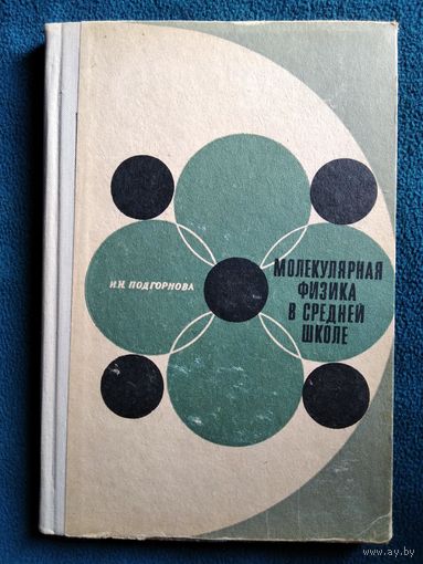 И.И. Подгорнова  Молекулярная физика в средней школе.  1970 год