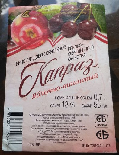 Этикетка Вино Каприз яблочно-вишнёвый Климовичи
