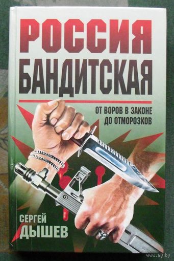 Россия бандитская. От воров в законе до отморозков. Сергей Дышев.
