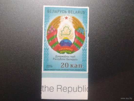 Беларусь, 2016. Стандарт, герб**