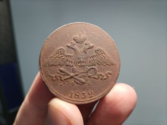 5 копеек 1832 ем фх