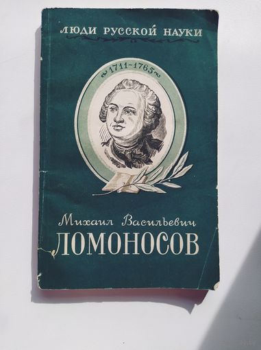 Б.Б. Кудрявцев  Михаил Васильевич Ломоносов. Его жизнь и деятельность // Серия: Люди русской науки 1949 год