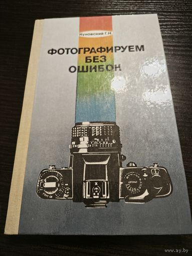 Фотографируем без ошибок. Г.Н. Куновский 1986 Аукцион 5 дней старт с 2 бел.руб.