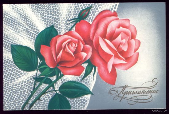 1980 год А.Савин Приглашение 595