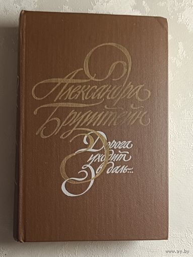 Бруштейн Александра. Дорога уходит в даль: Трилогия. 1985