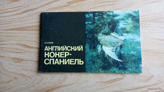 Книга. В.Пасик. Английский кокер-спаниель.