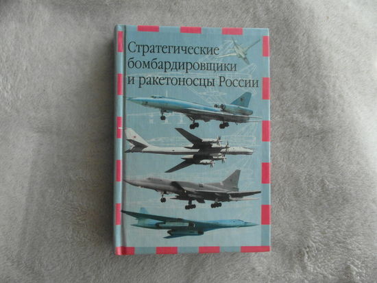 Ильин В. Е. Стратегические бомбардировщики и ракетоносцы России. АСТ. 2002 г.