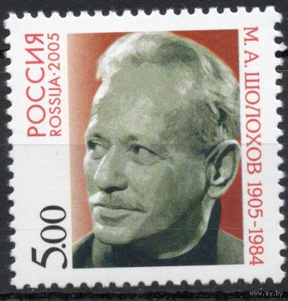 Россия 2005. М.А.Шолохов. 1 марка 1031 (532)