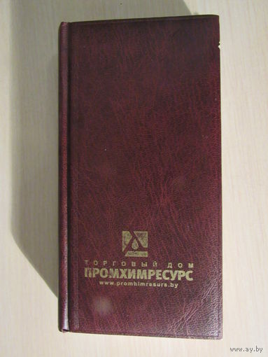 Ежедневник Торговый дом "Промхимресурс"