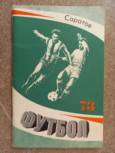 Футбол Саратов 1973