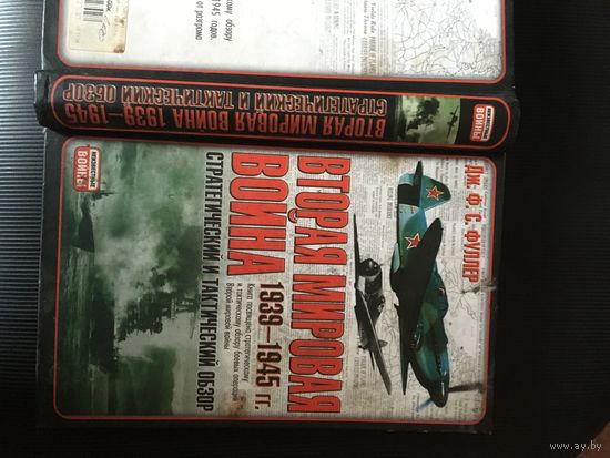 Книга знаменитого историка Фуллера по стратегическому и тактическому обзору боевых действий с 1939 по 1945.