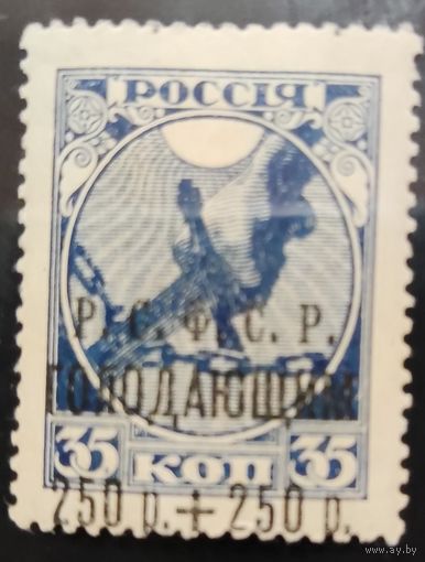 РСФСР-1922 Почтовый благотворительный выпуск