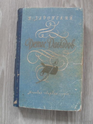 Н.Задонский "Денис Давыдов".1955 г."Молодая Гвардия".