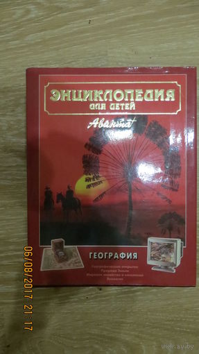 Детская энциклопедия-ГЕОГРАФИЯ.