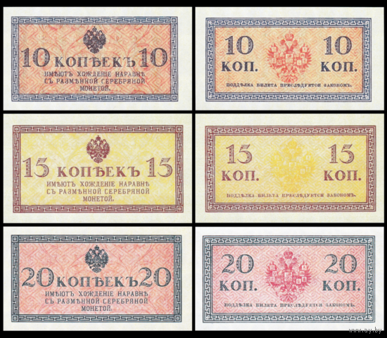 [КОПИЯ] Сет Казначейские знаки 10+15+20 копеек 1915г. водяной знак