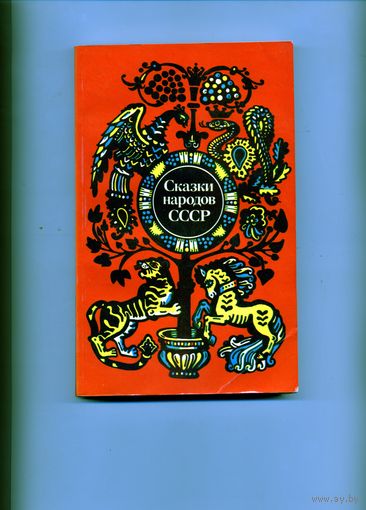 КНИГА, сказки народов ссср
