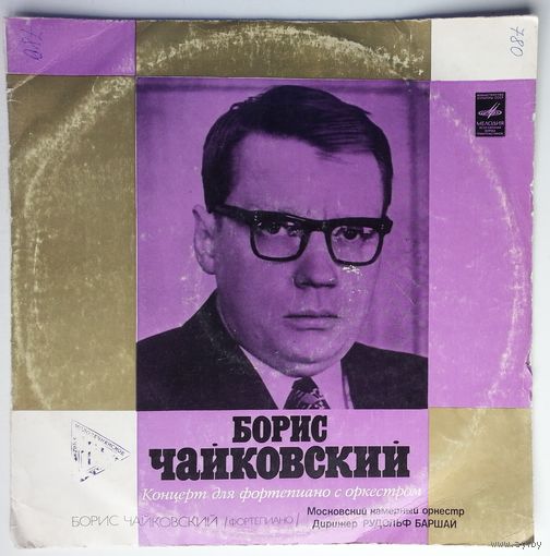 LP Борис Чайковский - МКО, дир. Р. Баршай – Концерт Для Фортепиано С Оркестром (1975)