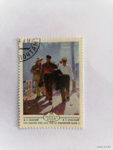 М. Г. Бельский, рабочее утро, 1979 г.