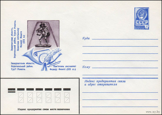 Художественный маркированный конверт СССР N 79-440 (08.08.1979) Закарпатская область. Перечинский район. Турьи Реметы. Памятник почтальону Федору Фекете (XIX в.)