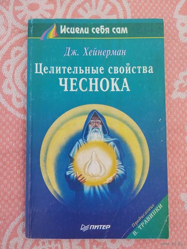 Целительные свойства чеснока
