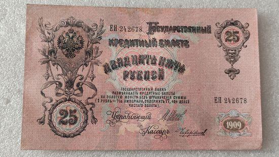 25 рублей 1909 Шипов-Чихиржин,Советское правительство ,200 лотов с 1 рубля!!!