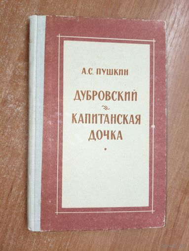 Александр Пушкин "Дубровский. Капитанская дочка"
