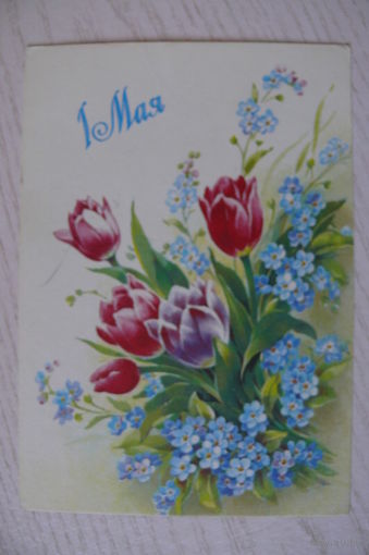 Дергилева В., 1 Мая; 1990, 1991, чистая, штамп "Цена ___ коп."