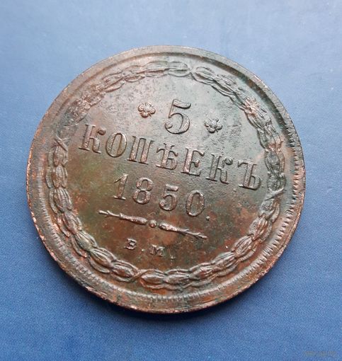 5 КОПЕЕК 1850 ВМ (R1) !!!РАРИК!!! ШИКАРНАЯ!!! В КОЛЛЕКЦИЮ!!!