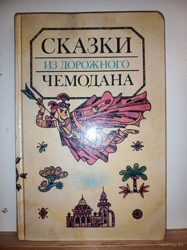 Сказки из дорожного чемодана