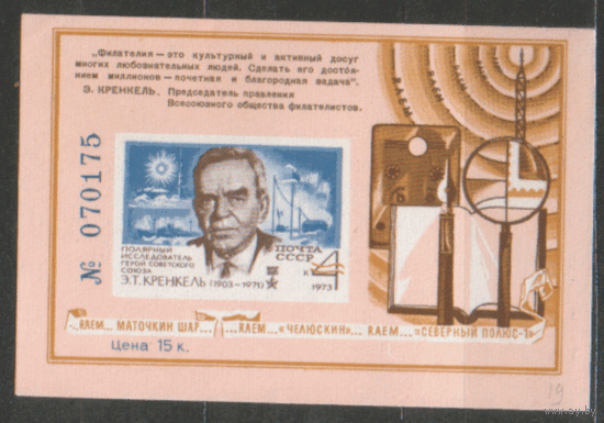 СУВЕНИРНЫЙ ЛИСТОК. Памяти Э.Т. Кренкеля. 1973.