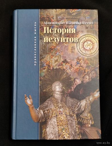 Архимандрит Владимир (Гетте). История Иезуитов