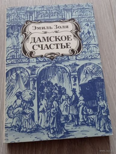 Дамское счастье. Эмиль Золя. 416 стр.