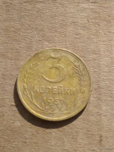 3 копейки 1957г.