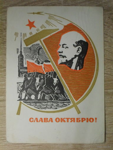 ПОДПИСАННАЯ ПОЧТОВАЯ ОТКРЫТКА СССР. "СЛАВА ОКТЯБРЯ!" худ. Н. КУТИЛОВ. 1967 год.