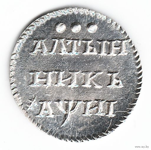 Алтын (3 копейки) 1718 год серебряная копия