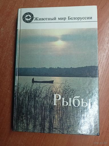 Популярный энциклопедический справочник "Рыбы. Животный мир Белоруссии"