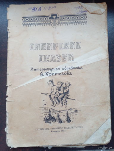 Сибирские сказки. - Новосибирск: Зап-сибирское издательство 1957 рис. сост. Коптелов