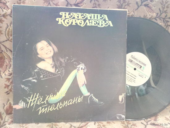 Виниловая пластинка НАТАША КОРОЛЕВА. Желтые тюльпаны.