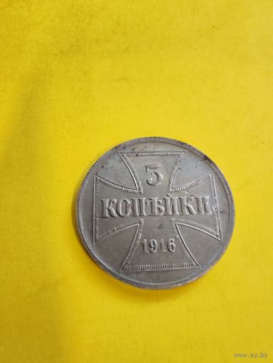 3 копейки 1916 г. J. OST. Германская оккупация. Буква J (Состояние супер), СМОТРИТЕ ДР. МОИ ЛОТЫ.. Большая распродажа!