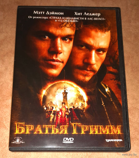Братья Гримм (DVD Video) реж.Терри Гиллиам