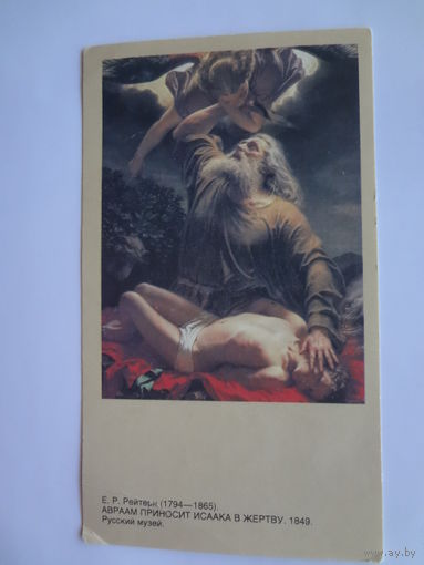 Календарик 1992 г.  Е.Р. Рейтерн. Авраам приносит Исаака в жертву.