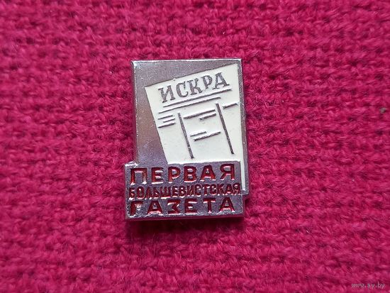 Первая большевистская газета Искра